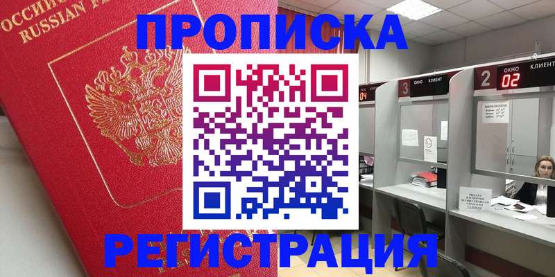 временная регистрация недорого в Барабинске